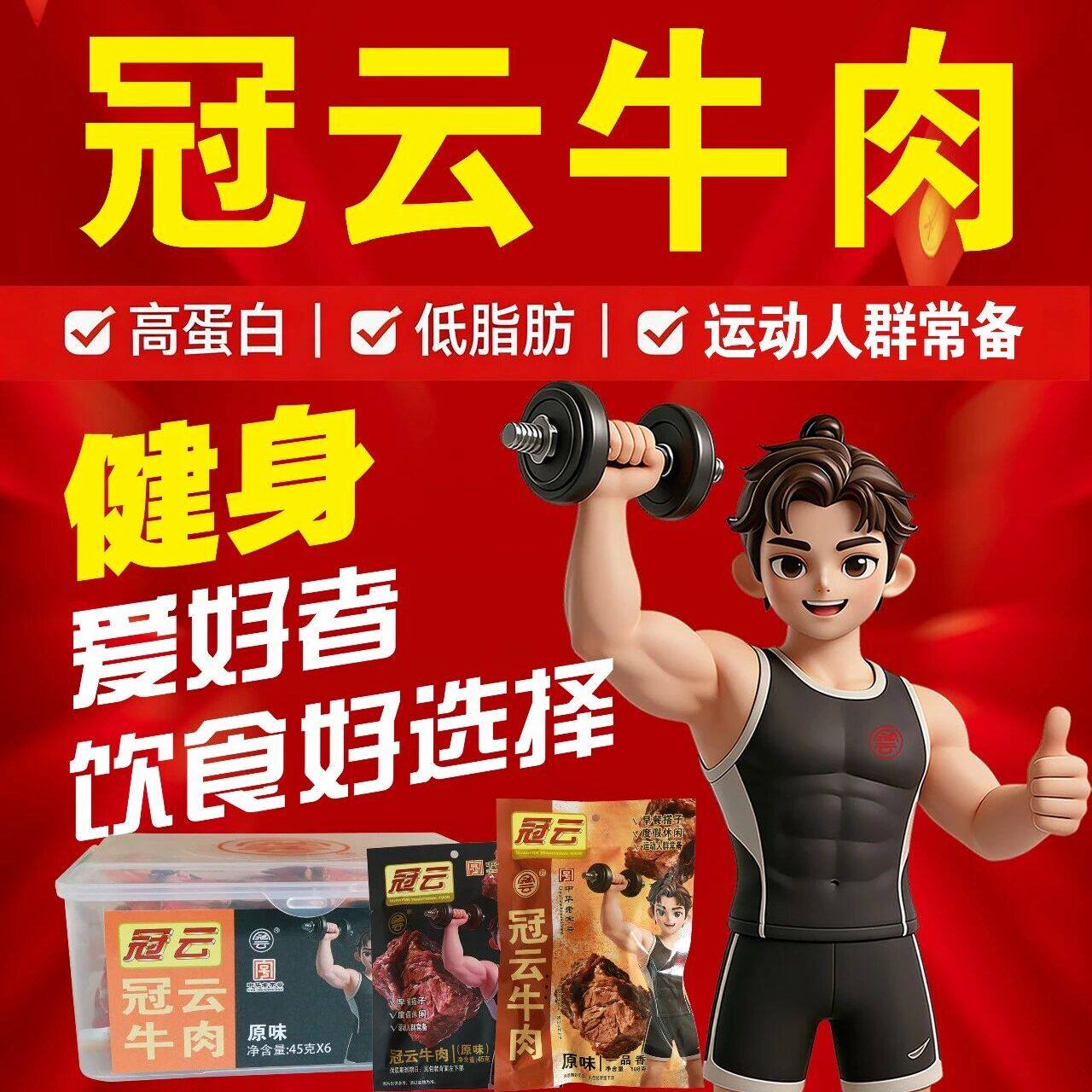 冠云运动达人健身牛肉45g原味108g原味一品香牛肉开袋即食
