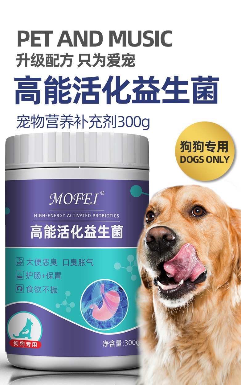 mofei高能活化益生菌狗狗专用口臭胀气食欲不振宠物狗专用益生菌