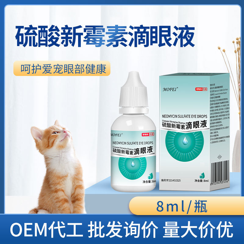mofei 宠物滴眼液硫酸新霉素滴眼液用于结膜炎角膜炎等狗狗猫咪用