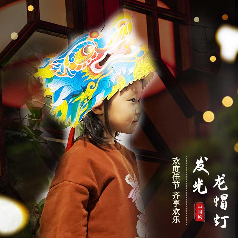 福人福地国潮创意发光龙头帽子儿童手工互动材料包LED龙头帽一对