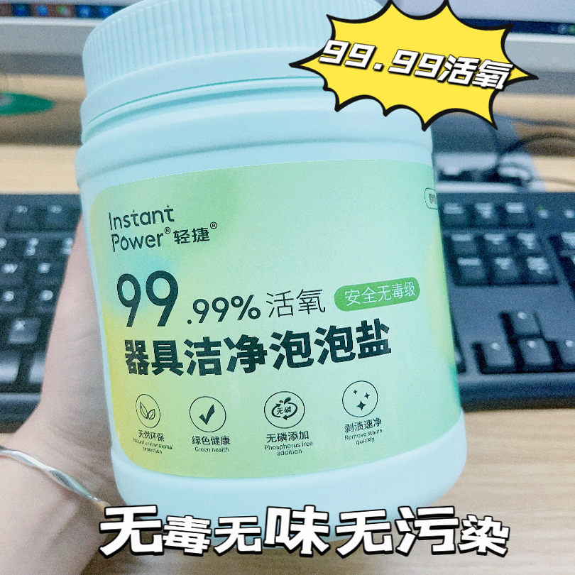 轻捷活性氧去污去渍多效清洁泡泡盐洗去黄母婴家用衣服器具爆炸盐