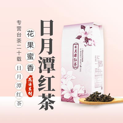 台湾日月潭红茶红玉花蜜香高山茶