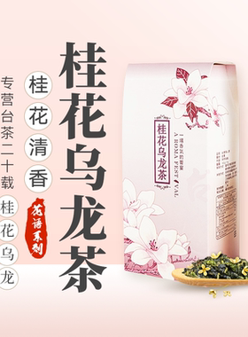 桂花乌龙茶原味桂花香清香四季春茶松竹梅LUGU TEA台湾高山乌龙茶