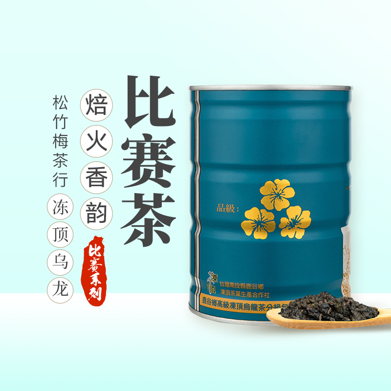 原装台湾冻顶乌龙比赛茶乌龙组三梅五梅金质头等奖松竹梅LUGU TEA-封面