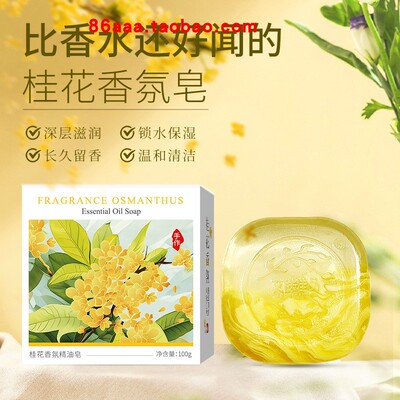 桂花皂精油皂天然皂手工皂香皂