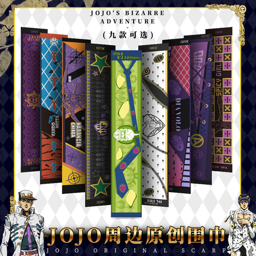 二次元jojo的奇妙冒险围巾