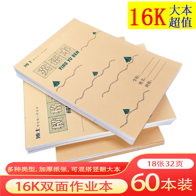 16K大作业本小学初中生英语
