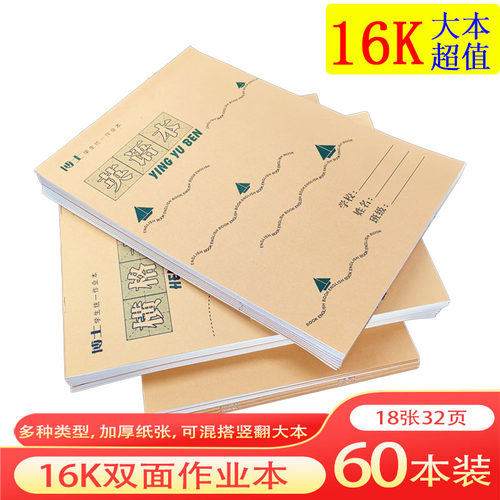 16K大作业本小学初中生英语
