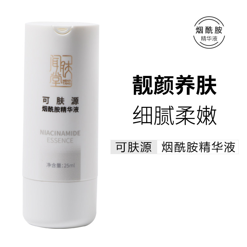 【国货品牌】烟酰胺精华靓颜美肤细腻柔嫩肌肤轻薄易吸收闻肤堂