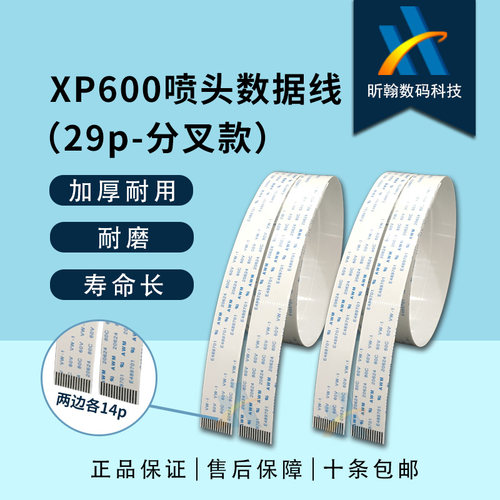 奥德利佰捷写真机喷头数据线XP600喷头线UV平板机6色TX800排线29P
