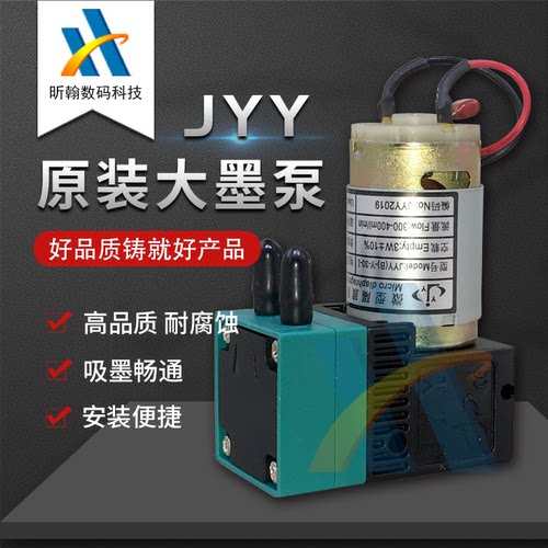 原装JYY大墨泵6.5W液泵 奥威赛博雅色兰微型隔膜泵大喷机吸墨泵