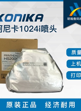 日本进口柯尼卡喷头HS2000UV Konica 1024i 6PL 东川彩神打印头