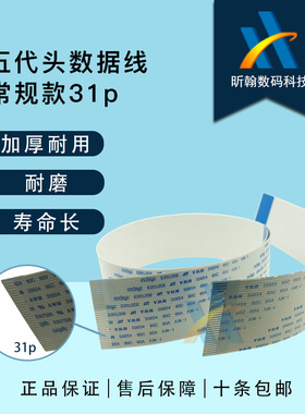 五5代头喷头数据线压电机DX5 31芯/31P加厚186UV打印机排线喷头线