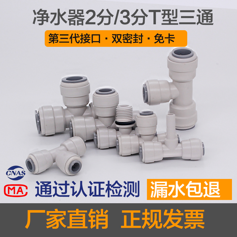 接头纯水机净水器三通