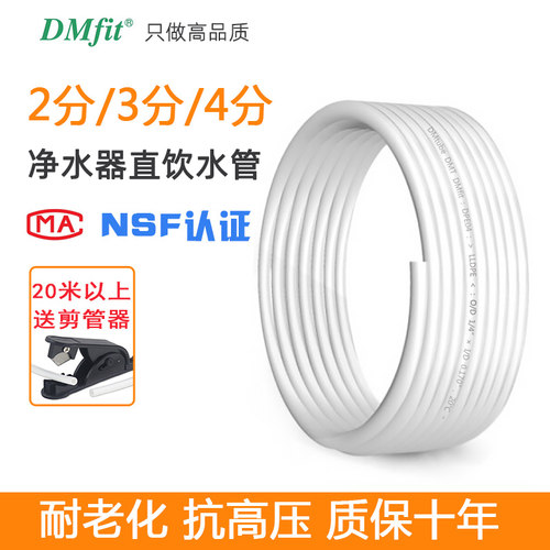 dmfit净水器2分3分PE抑菌水软管
