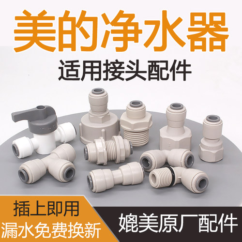 适用美的净水器快插接头原厂通用