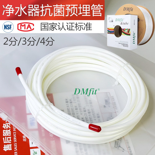 dmfit家用净水器2分食品级水管线