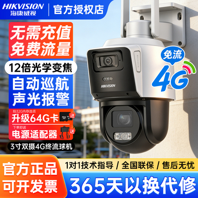 海康威视4g终身免流量人车追踪