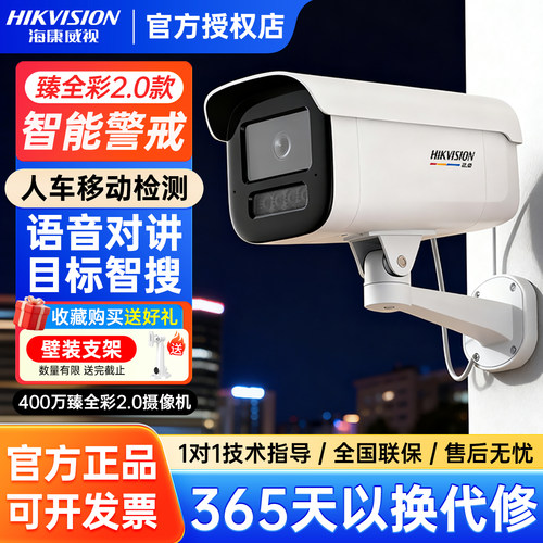 海康威视400万臻全彩监控摄影头