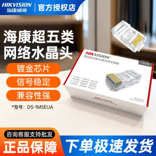 海康威视监控网线水晶头DS-1M5EU