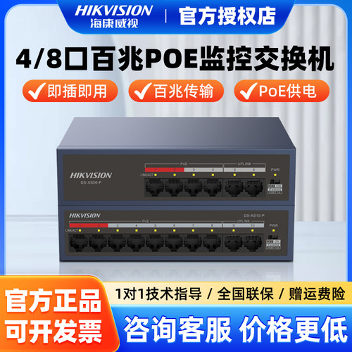 海康威视4/8口百兆交换机poe供电