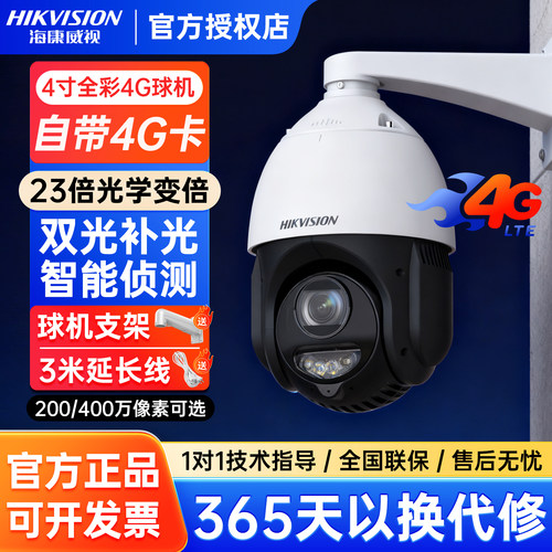 海康威视400万全彩360度监控球机