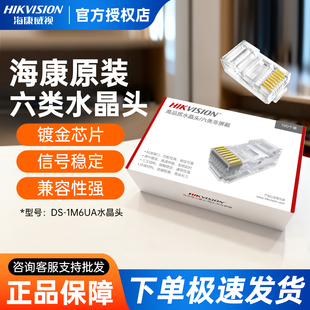 100个装 海康威视六类水晶头DS 1M6UA千兆网络监控网线接头镀金