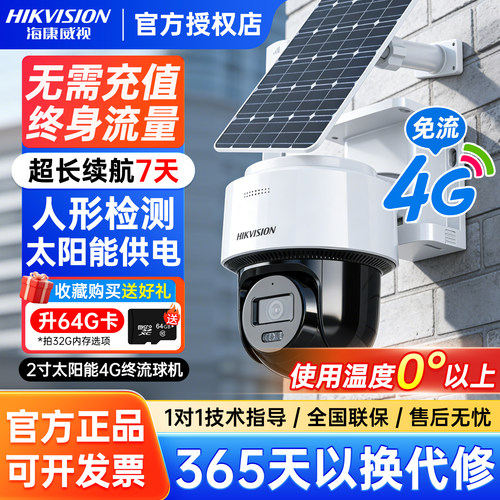 海康威视监控摄像头4g免费终身流量太阳能无电无网360室外摄影头