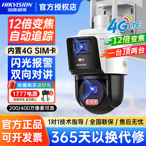海康威视400万360度枪球4G全彩