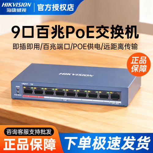 海康威视9口百兆POE低功率交换机
