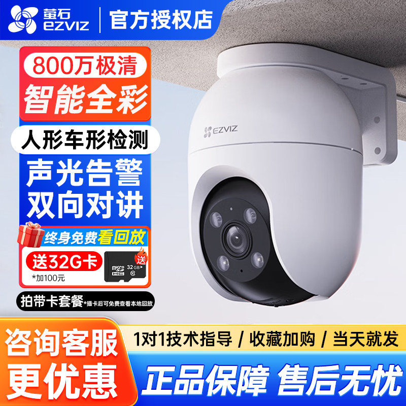 萤石c8c监控摄像头家用wifi室户外云台手机远程无死角360摄影头