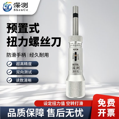 预置式扭力扳手力矩可调螺丝刀