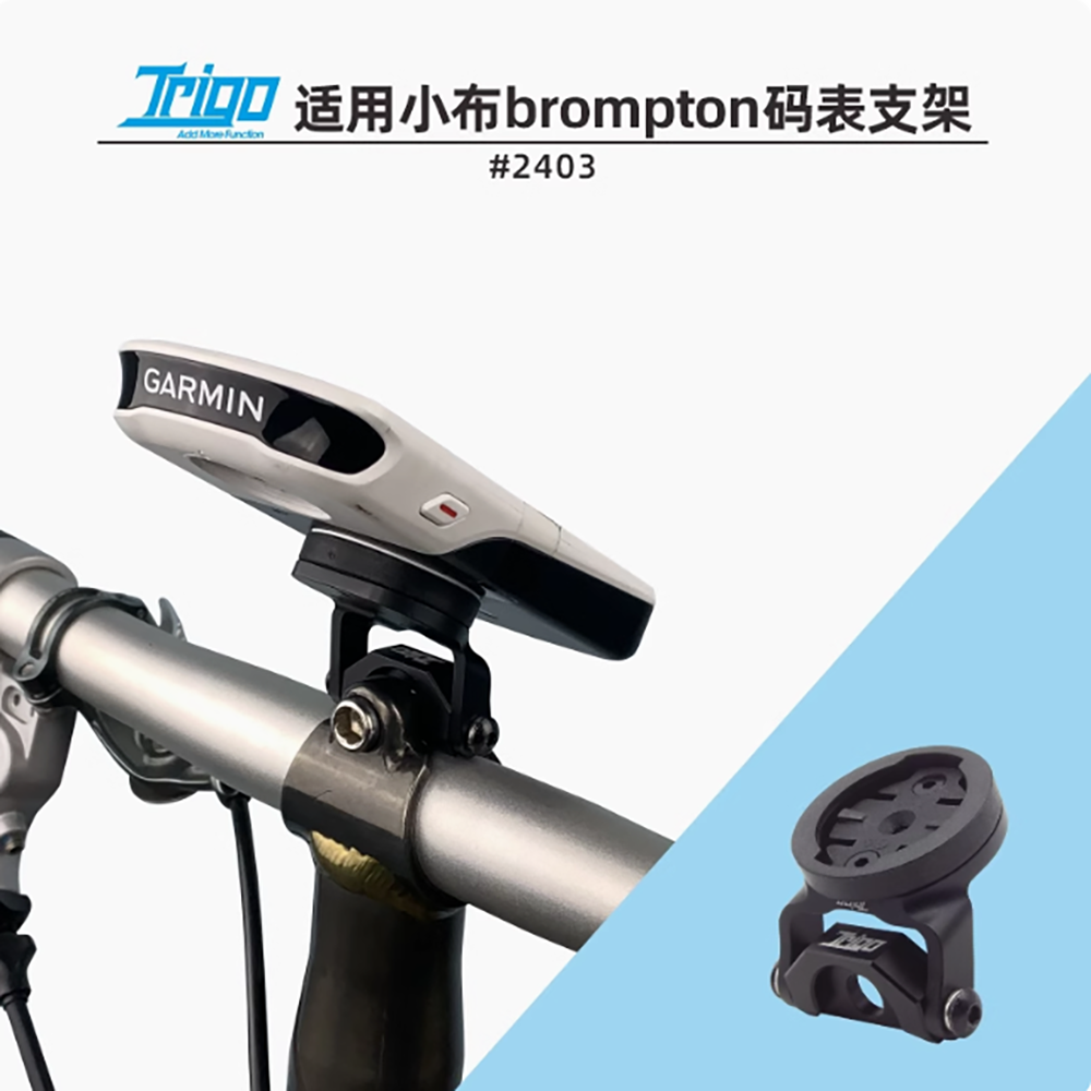 TRIGO适用Brompton小布码表支架