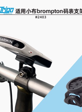 TRIGO适用Brompton小布码表支架佳明garmin/peak design手机2403