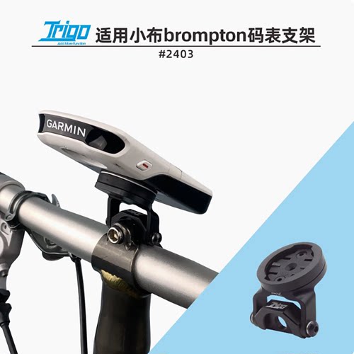 TRIGO适用Brompton小布码表支架