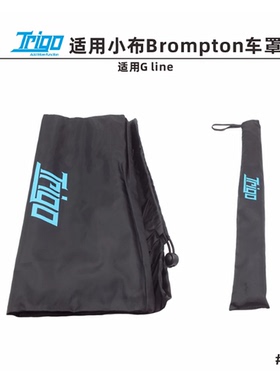 Sanit Trigo适用 brompton小布G line收纳折叠防水防尘车罩2519