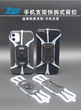 TRIGO手机码表支架背扣/快拆式/兼容Topeak/佳明garmin2054/2154