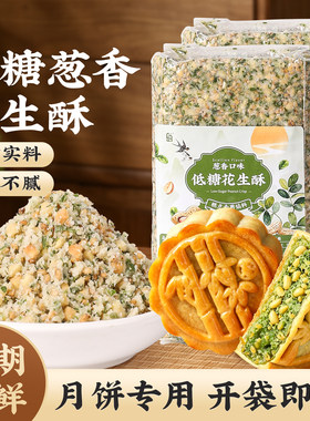 低糖花生酥月饼葱香馅料烘焙