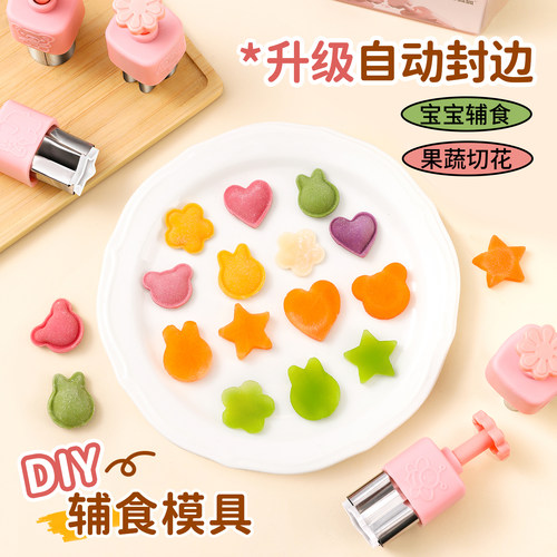 【自动封边】宝宝辅食小馄饨模具