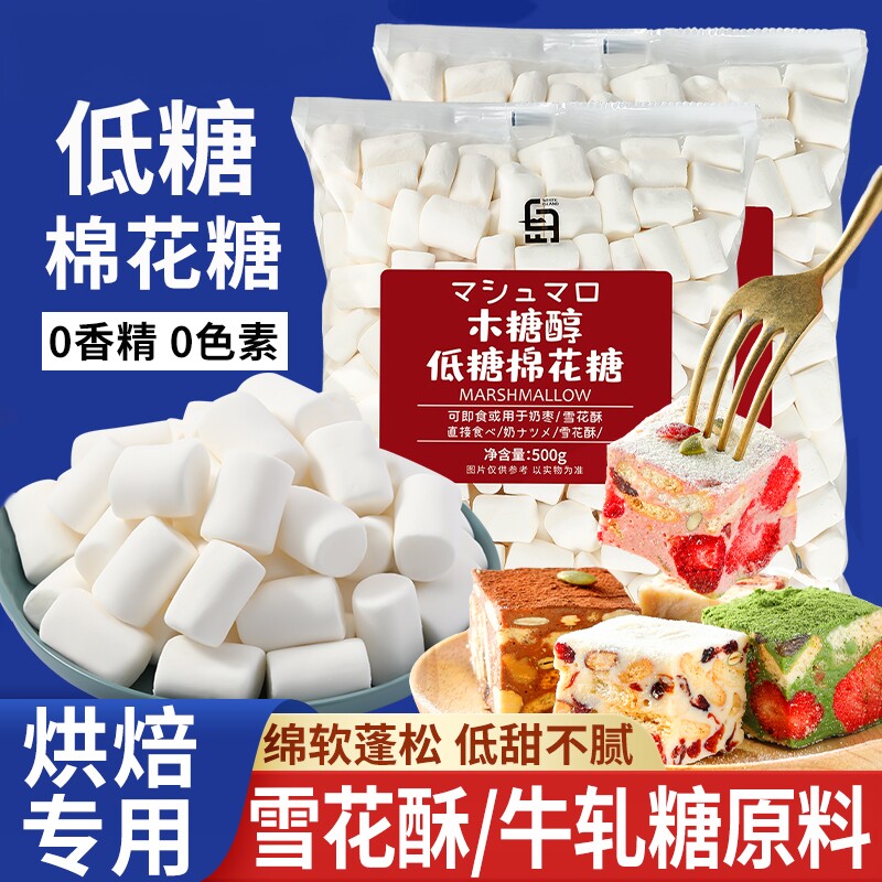 白岛低糖棉花糖烘焙专用雪花酥原材料自制diy牛轧糖奶枣奶糕500g