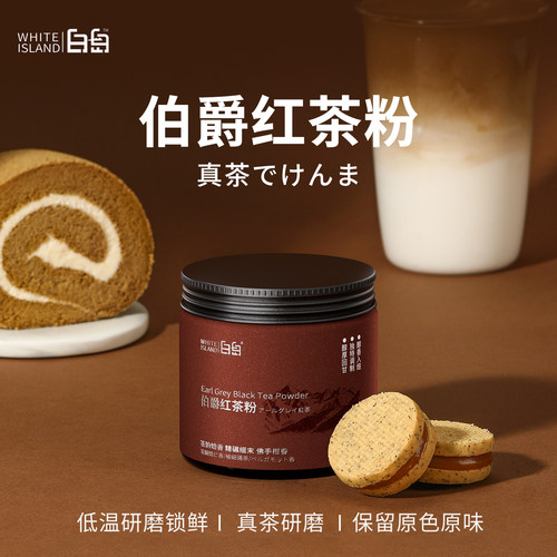 伯爵红茶粉烘焙专用蛋糕瑞士卷