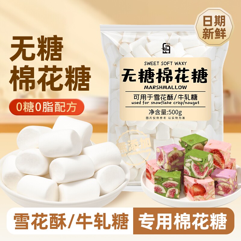 白岛无糖棉花糖低糖0脂自制diy雪花酥牛轧糖奶枣原材料烘焙家商用