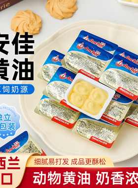 安佳黄油粒10g装小包装家用原味动物黄油雪花酥煎牛排面包烘焙用