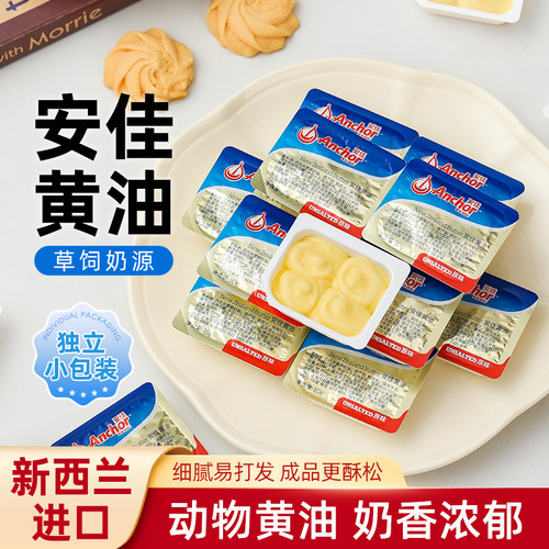 安佳黄油粒10g装小包装家用原味动物黄油雪花酥煎牛排面包烘焙用