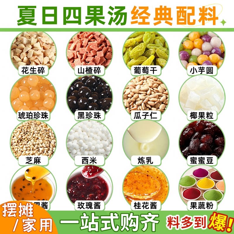 四果汤小料炒酸奶刨冰专用全套图片