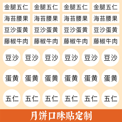 月饼口味贴食品分类标签不干胶