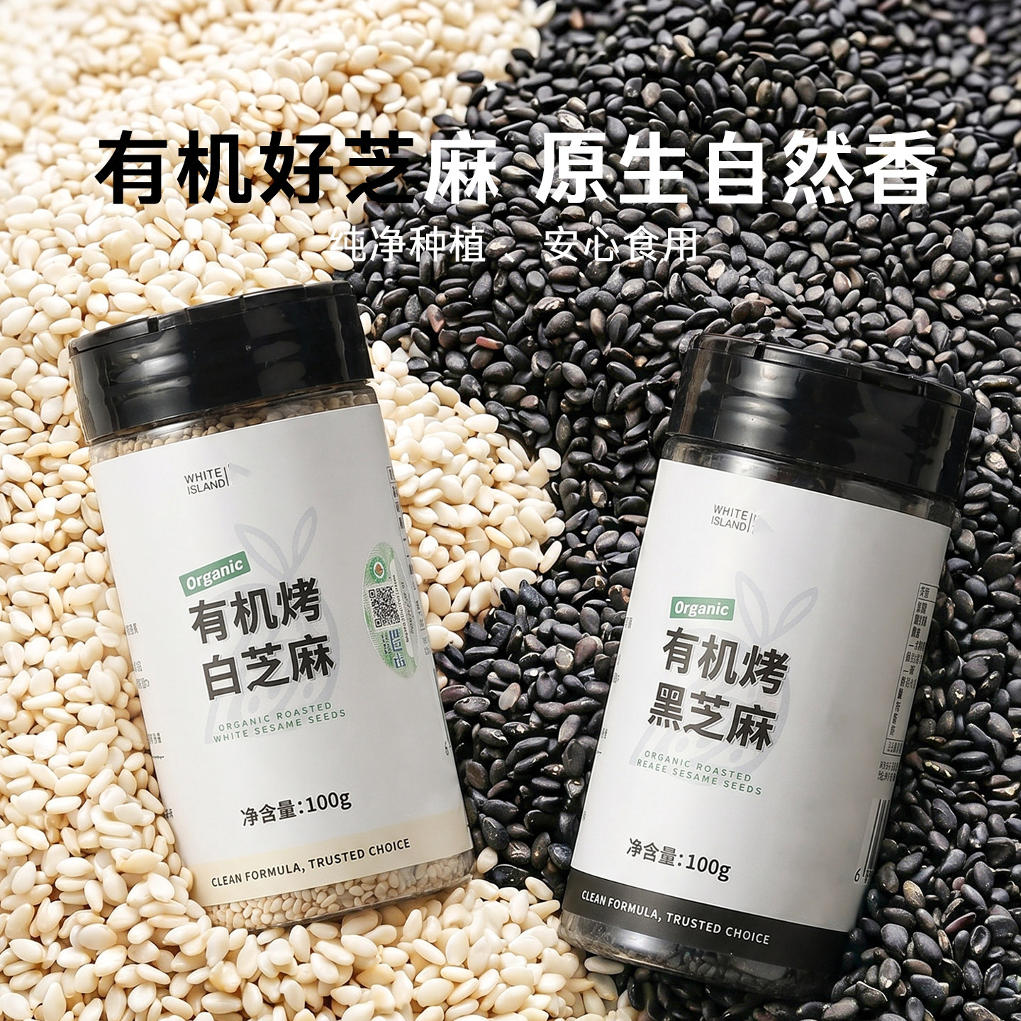 有机熟黑白芝麻粒炒熟即食新货免洗食用优质烘焙馅料点缀家用