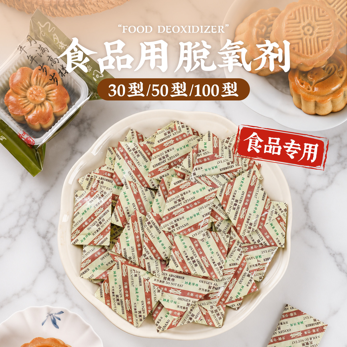 食品脱氧剂月饼专用干燥剂除氧防潮保鲜小包2026新款蛋黄酥保鲜剂