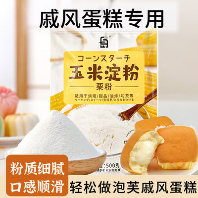 玉米淀粉食用戚风蛋糕商用勾芡面粉食用雪媚娘烘焙专用原料自发粉