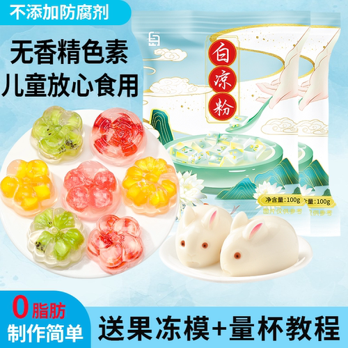 白凉粉果冻专用粉儿童放心食用